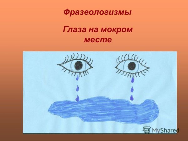 Фразеологизмы про глаза