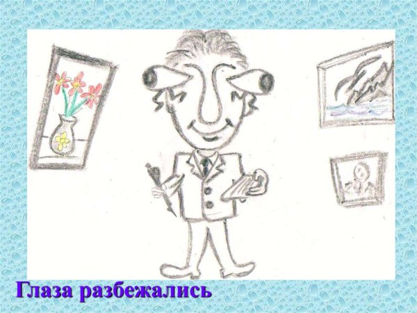 Фразеологизм глаза разбегаются