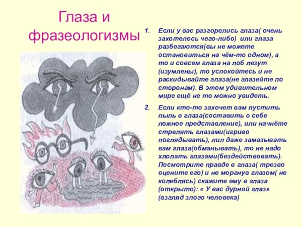 Фразеологизмы про глаза