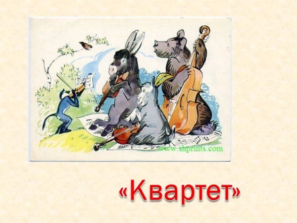 Басня квартет презентация