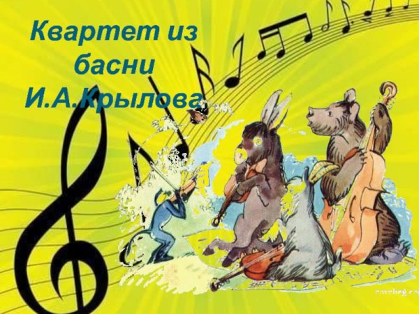 Квартет басня