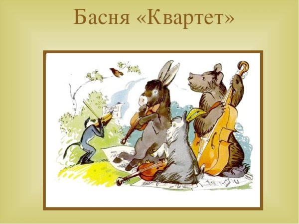 Квартет басня Крылова