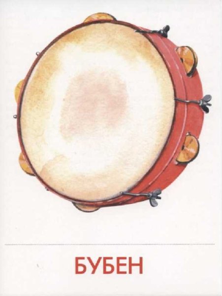 Карточки с изображением музыкальных инструментов