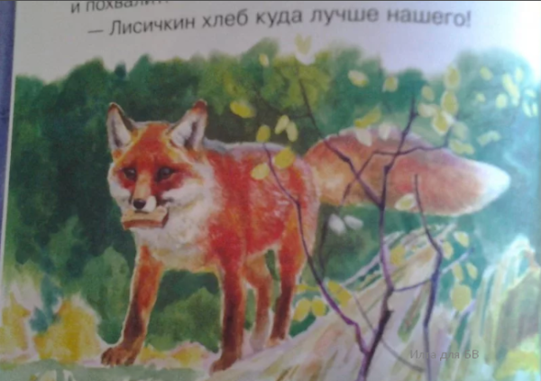 Михаил пришвин "Лисичкин хлеб"