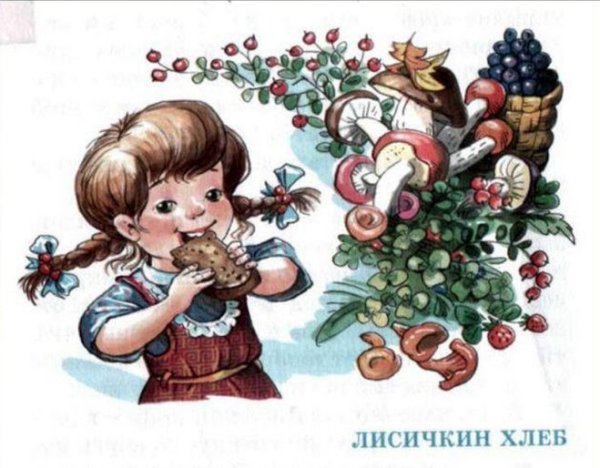 Пришвин Лисичкин хлеб