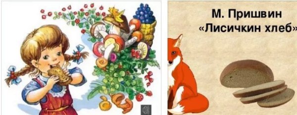 Пришвин Лисичкин хлеб иллюстрации к рассказу