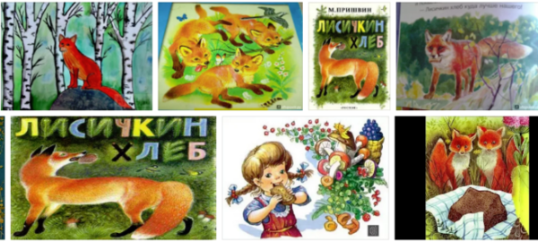 Михаил пришвин "Лисичкин хлеб"