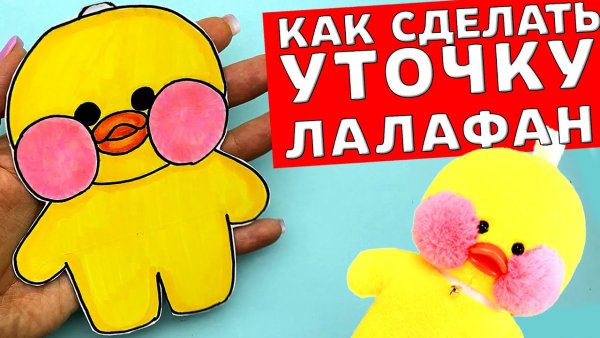 Игрушки для уточки лалафанфан из бумаги