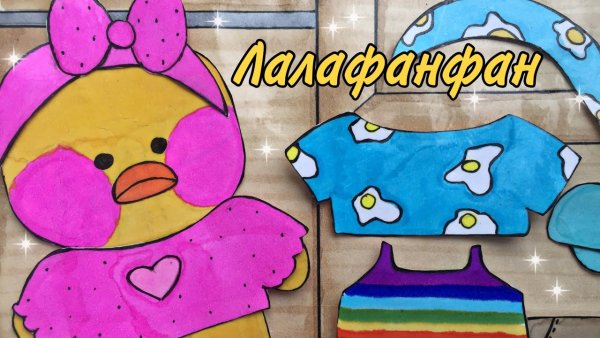 Бумажная уточка лалафанфан нарисовать