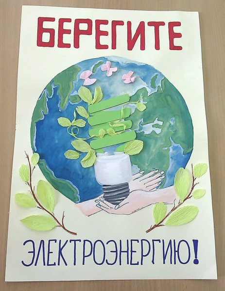 Рисунок на тему энергосбережение