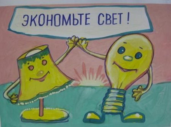 Экономия электроэнергии для детей