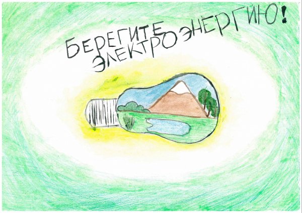 Рисунок на тему экономия энергии