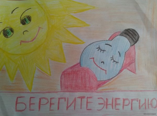 Рисунок на тему энергосбережение