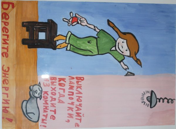 Берегите электроэнергию