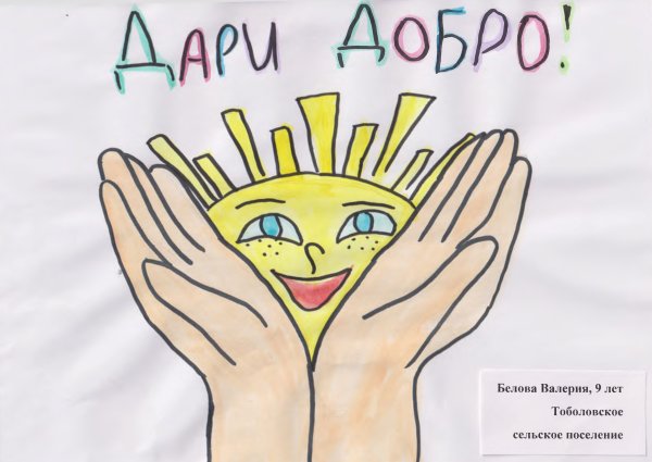 Плакат Дари добро