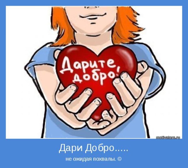 Дари добро
