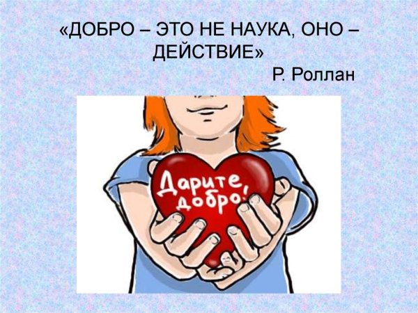 Добро не наука оно действие