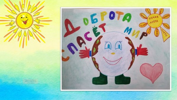 Плакат лучики добра