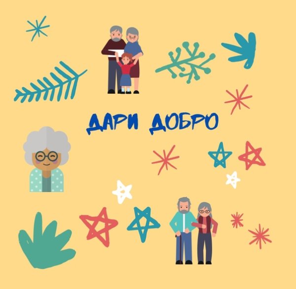 Дари добро рисунок