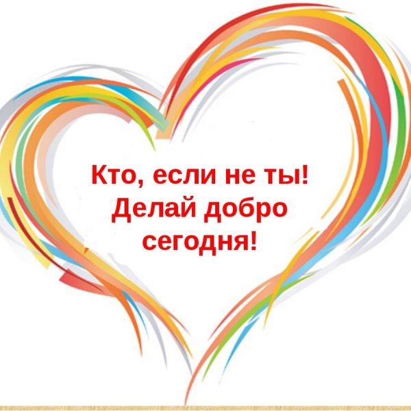 Волонтерский отряд доброе сердце