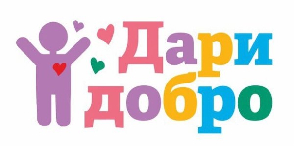 Дарим добро детям