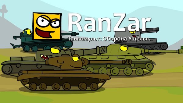 Танки РАНЗАР Маус