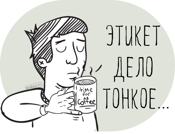 Этикет дело тонкое