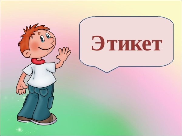 Детям об этикете
