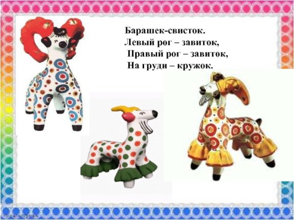 Дымковский козленок