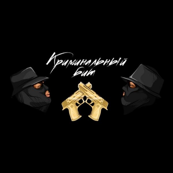 Группа криминальный бит