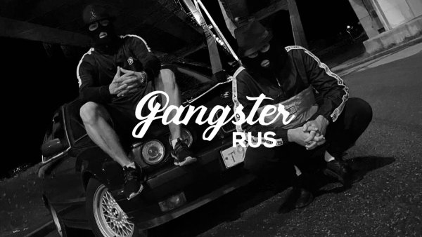 Криминальный бит