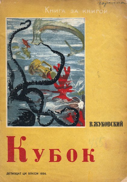 Баллада Жуковского Кубок рисунок