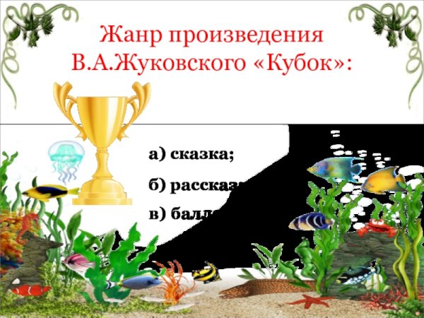 Иллюстрации к балладе Кубок для детей