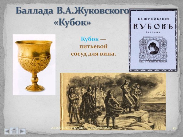 Кубок баллады сказания легенды