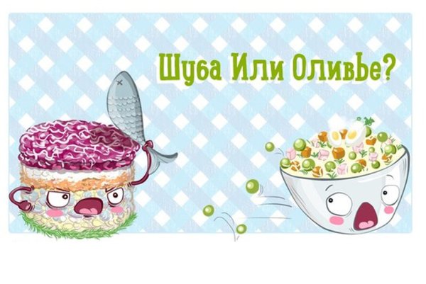 Оливье vs селедка под шубой