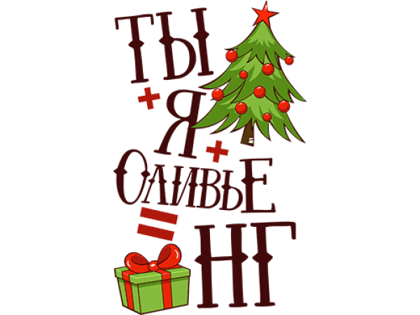 Оливье раскраска