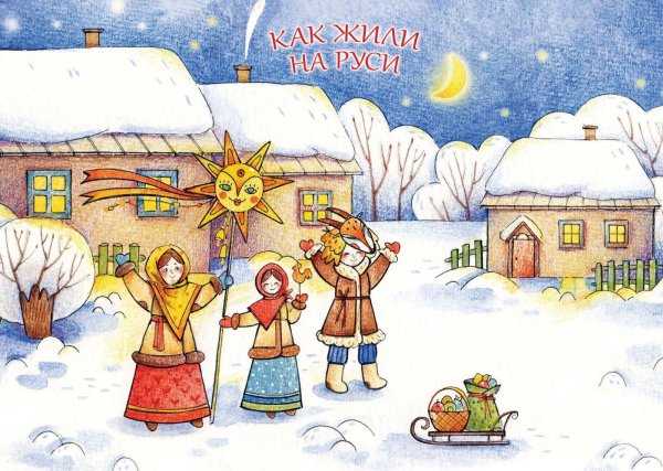 Рисунки детей на тему колядки