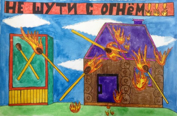 Рисунок на тему обращение с огнем