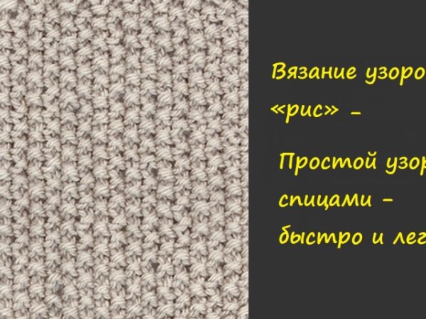 Жемчужный узор спицами описание и схема для вязания