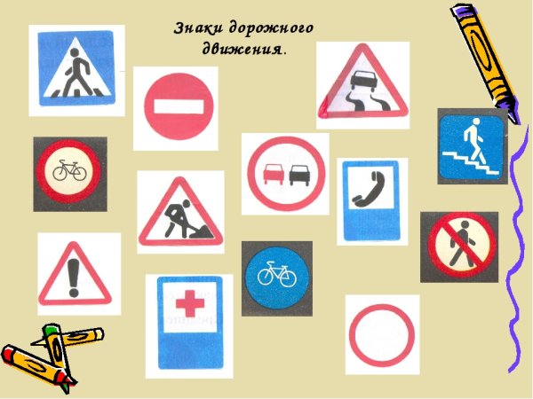 Знаки дорожного движения рисунки