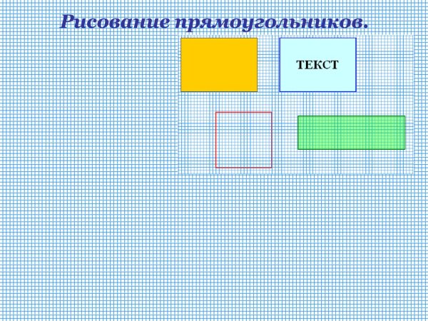 Прямоугольник рисунок