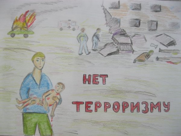 Рисунок на тему терроризм