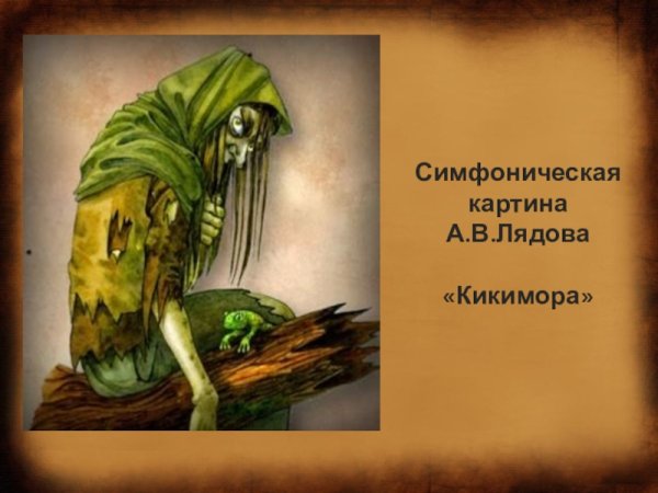 Иллюстрация к произведению Лядова Кикимора