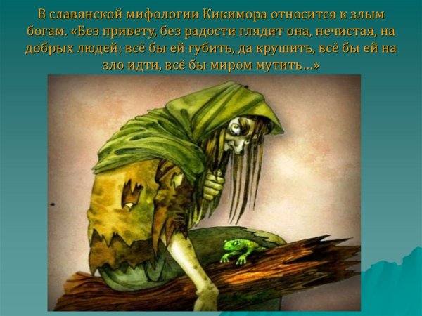 Кикимора Лядова