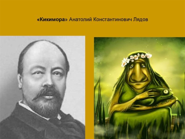 Анатолий Лядов Кикимора