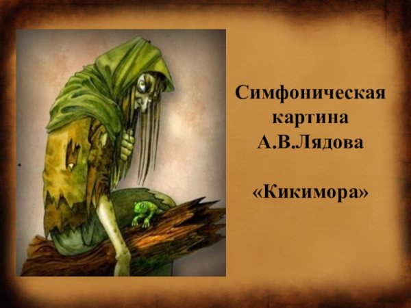 Симфоническая картина Лядова Кикимора