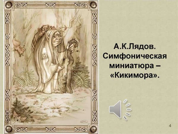 Кикимора Лядова