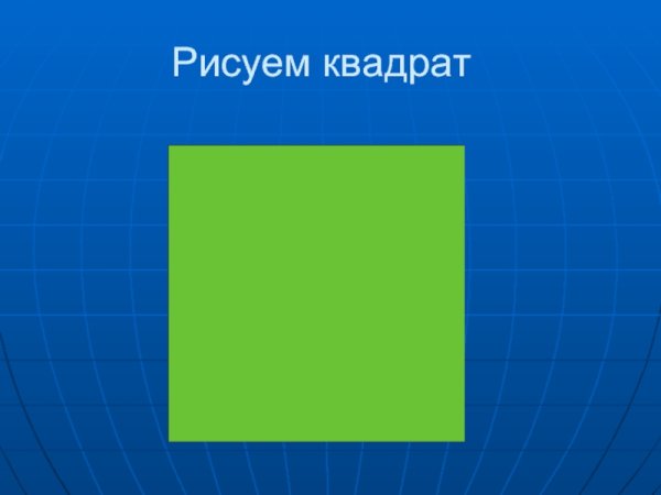 Нарисовать квадрат