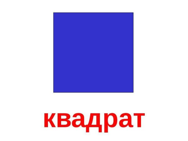 Геометрическая фигура квадрат для детей