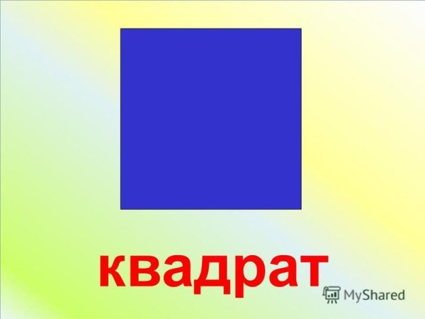 Геометрические фигуры квадрат